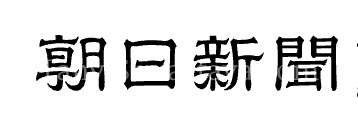 Asahi